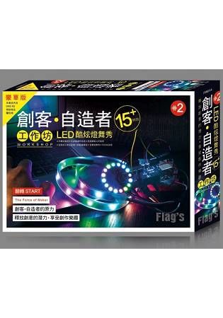 FLAGS 創客自造者工作坊 #2 LED 酷炫燈舞秀 1...