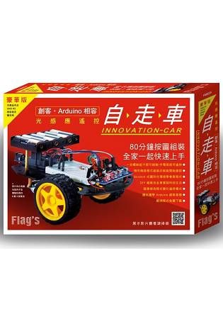 光感應遙控自走車 豪華版（創客‧Arduino相容）