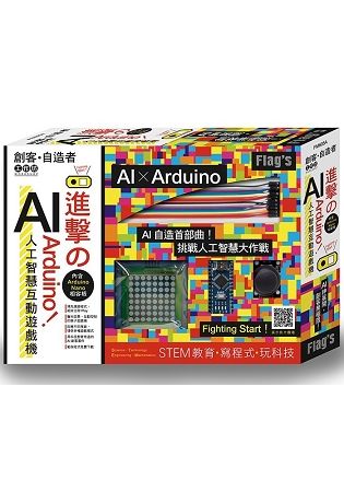 FLAG`S 創客‧自造者工作坊：進擊的 Arduino!AI 人工智慧互動遊戲機【金石堂、博客來熱銷】