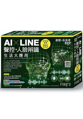 AI ｘLINE 聲控？人臉辨識生活大應用