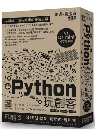 Flag`s 創客．自造者工作坊學Python玩創客【金石堂、博客來熱銷】