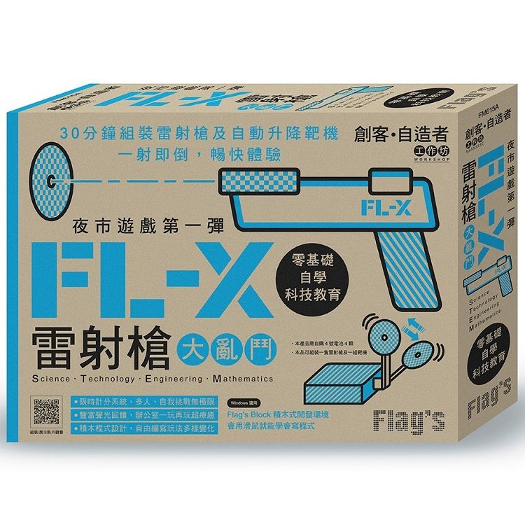 Flag`s 創客‧自造者工作坊夜市遊戲第一彈：FL－X 雷射槍大亂鬥【金石堂、博客來熱銷】