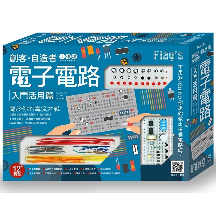 Flags 創客：自造者工作坊 電子電路入門活用篇