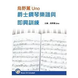 烏野薰Uno爵士鋼琴樂譜與即興訓練套書（２書+３CD）