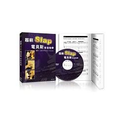 超級Slap電貝斯影音教學（附DVD）特價版【金石堂、博客來熱銷】