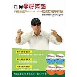 如何學好英語套書：約翰老師Teacher John教你從頭學英語（２書＋４片DVD ）