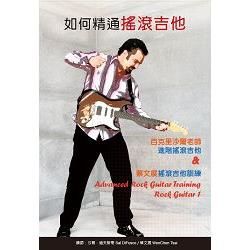 如何精通搖滾吉他套書：百克里沙爾老師進階搖滾吉他&蔡文展搖滾吉他訓練（２書＋２片DVD）