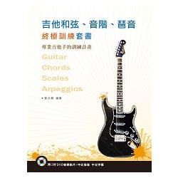 吉他和弦、音階、琶音終極訓練套書（３本書＋３片DVD）