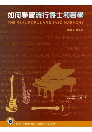 如何學習流行爵士和聲學: 流行爵士和聲學+流行爵士和聲學 二 (附2CD/2冊合售)