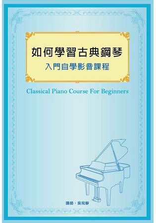 如何學習古典鋼琴入門自學影音課程【金石堂、博客來熱銷】