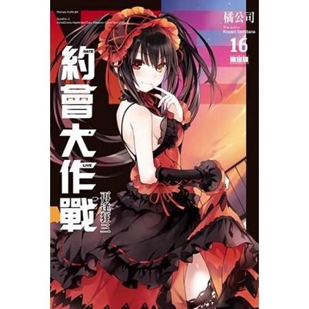 約會大作戰DATE A LIVE（16）：再逢狂三（限定版）