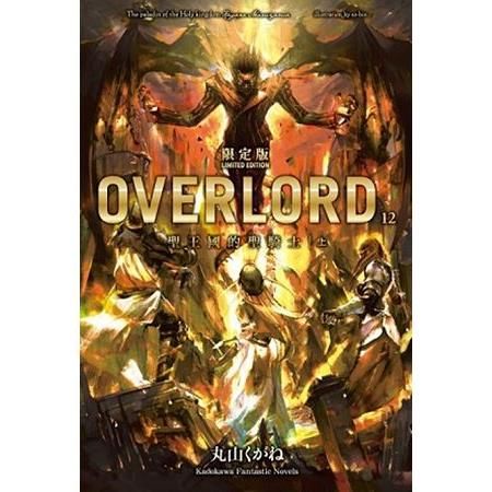 OVERLORD（12）：聖王國的聖騎士（上）（限定版）