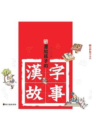 畫給孩子的漢字故事(套裝附彩色字卡)