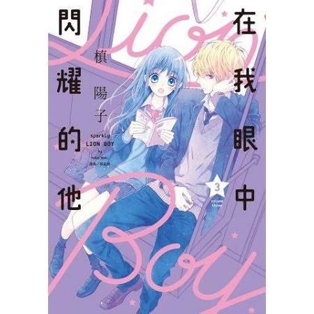 在我眼中閃耀的他（3）（特裝版）
