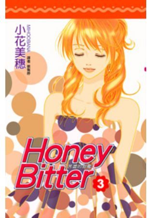 苦澀的甜蜜Honey Bitter(03)