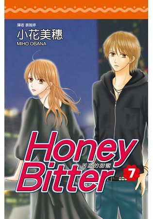 苦澀的甜蜜Honey Bitter(07)