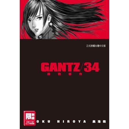 GANTZ殺戮都市 34.（限）【金石堂、博客來熱銷】