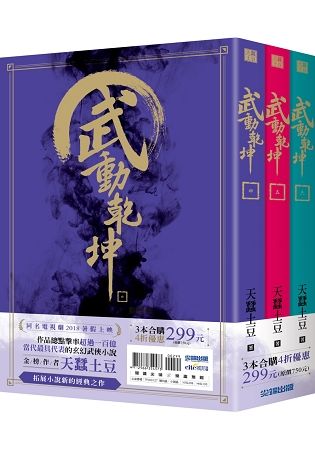 武動乾坤（4-6）套書