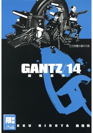 GANTZ殺戮都市 14.（限）