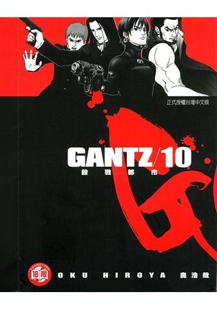 GANTZ殺戮都市 10.（限）