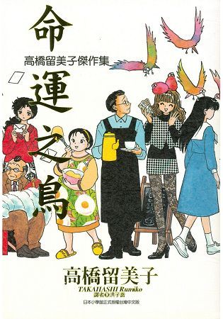 高橋留美子傑作集-命運之鳥(全)【金石堂、博客來熱銷】