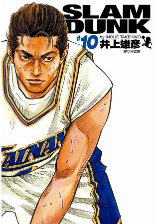 SLAM DUNK 10（灌籃高手完全版10）