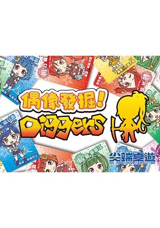 偶像發掘！【金石堂、博客來熱銷】