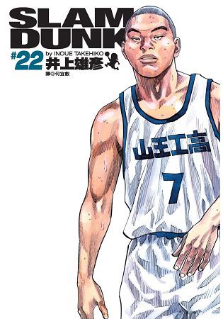 SLAM DUNK 22（灌籃高手完全版22）