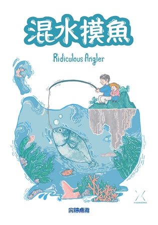 混水摸魚