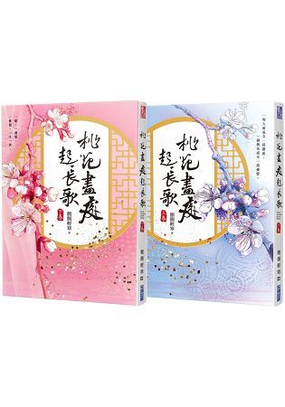 桃花盡處起長歌(上、下)側側輕寒特別親簽版