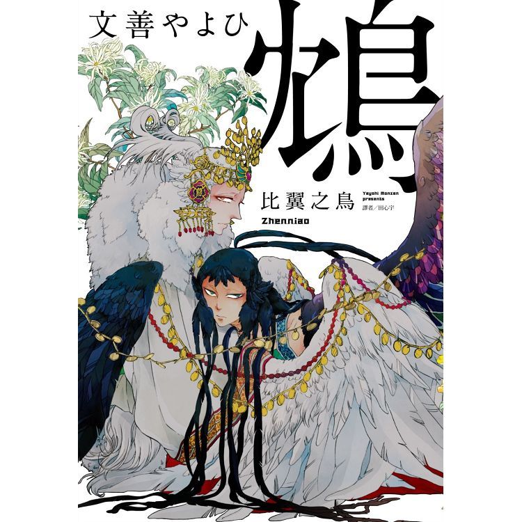 鴆－比翼之鳥－（全）（特裝版）