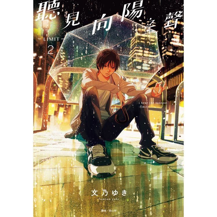 聽見向陽之聲—limit—（2）（特裝版）