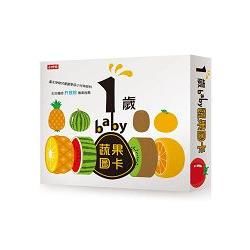 1歲baby蔬果圖卡【金石堂、博客來熱銷】