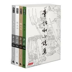 章詒和小說集（作者親筆簽名書＋余英時題字典藏書盒＋艾未未畫作紀念書票）