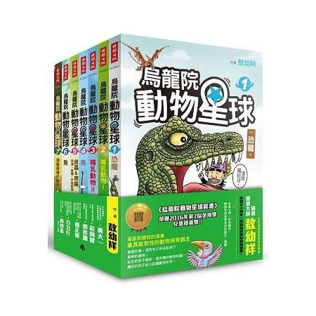 烏龍院動物星球套書：恐龍、哺乳類動物、鳥、昆蟲＆爬蟲．兩棲．軟體．甲殼動物、魚、瀕臨絕種的動物（全套七冊）