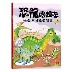 恐龍動起來模型貼紙遊戲書