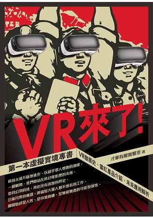 VR來了！第一本虛擬實境專書：VR發展史、當紅產品介紹、未來應用解析【金石堂、博客來熱銷】