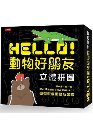 Hello！動物好朋友-立體拼圖【金石堂、博客來熱銷】