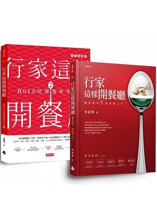 行家這樣開餐廳套書(共兩冊)：第一次開餐廳就獲利【金石堂、博客來熱銷】