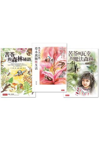 苦苓自然書寫三部曲：苦苓與瓦幸的魔法森林＋苦苓的森林祕語＋熱愛大自然草木禽獸性生活（共三冊）