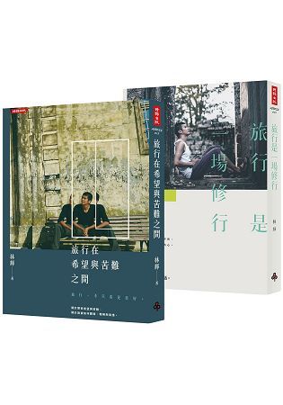 林輝的邊緣世界之旅：旅行在希望與苦難之間＋旅行是一場修行(共兩冊)【金石堂、博客來熱銷】
