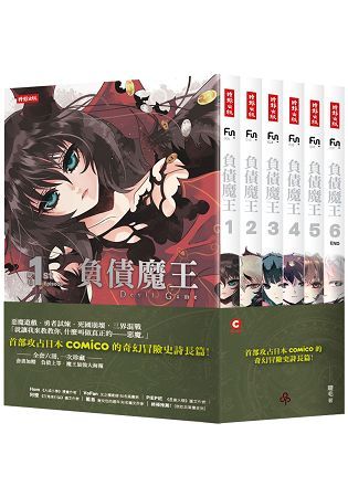 負債魔王【典藏套書版】(共六冊，隨書附贈負債上等.魔王最強大海報)【金石堂、博客來熱銷】