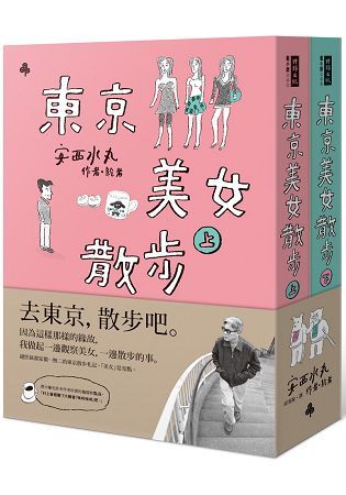 東京美女散步（唯一美女繪卷紙膠帶限量版套書）【金石堂、博客來熱銷】
