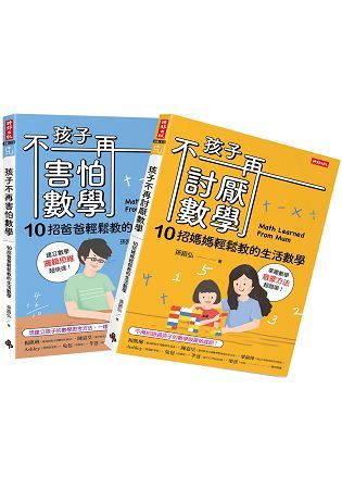 孩子不再討厭數學＋孩子不再害怕數學套書（共二冊）