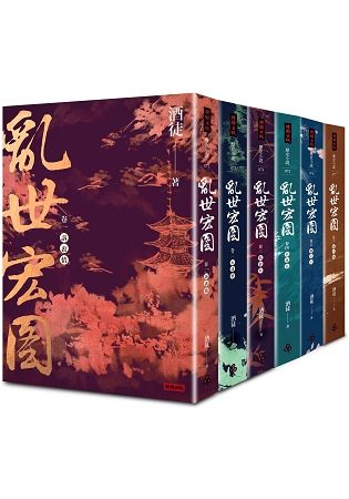 亂世宏圖套書(全六冊)【金石堂、博客來熱銷】