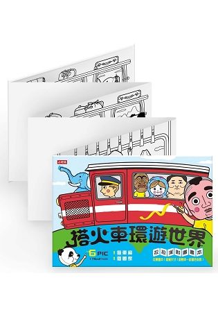 搭火車環遊世界：派對拉拉畫畫本【金石堂、博客來熱銷】