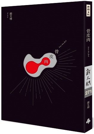 骨皮肉【21年經典修訂復刻版】(簽名書)【金石堂、博客來熱銷】