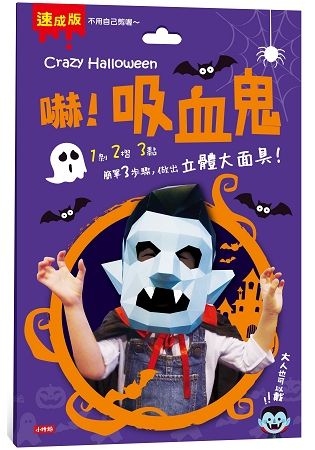 Crazy Halloween：吸血鬼立體大面具