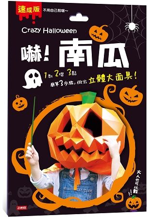 Crazy Halloween：南瓜立體大面具【金石堂、博客來熱銷】