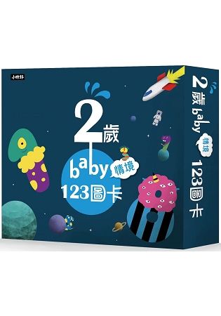 2歲baby情境123圖卡【金石堂、博客來熱銷】